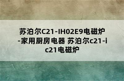 苏泊尔C21-IH02E9电磁炉-家用厨房电器 苏泊尔c21-ic21电磁炉